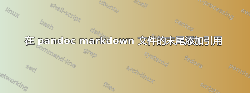 在 pandoc markdown 文件的末尾添加引用