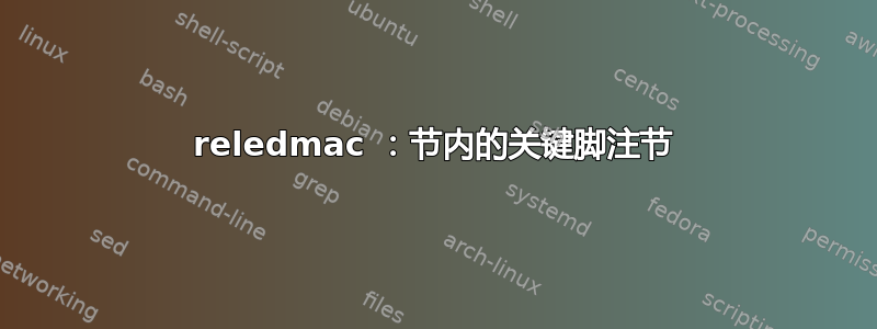 reledmac ：节内的关键脚注节