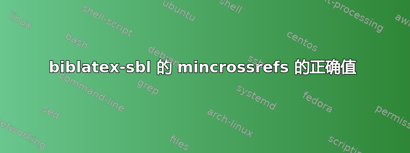 biblatex-sbl 的 mincrossrefs 的正确值