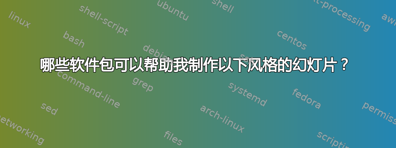 哪些软件包可以帮助我制作以下风格的幻灯片？