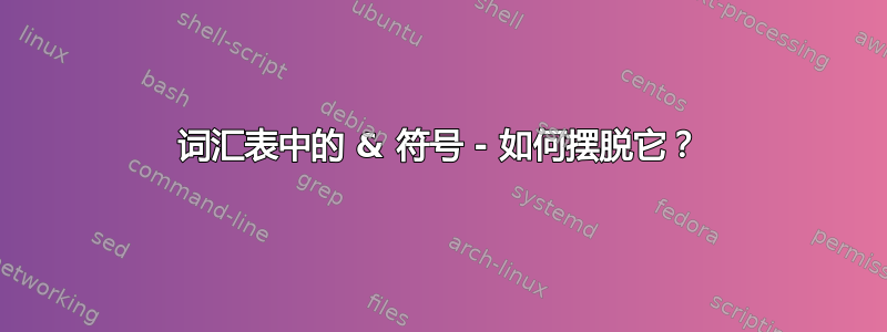 词汇表中的 & 符号 - 如何摆脱它？