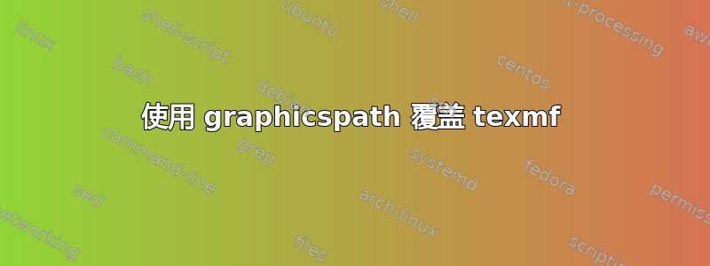 使用 graphicspath 覆盖 texmf