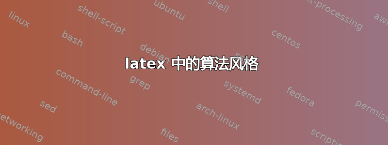 latex 中的算法风格