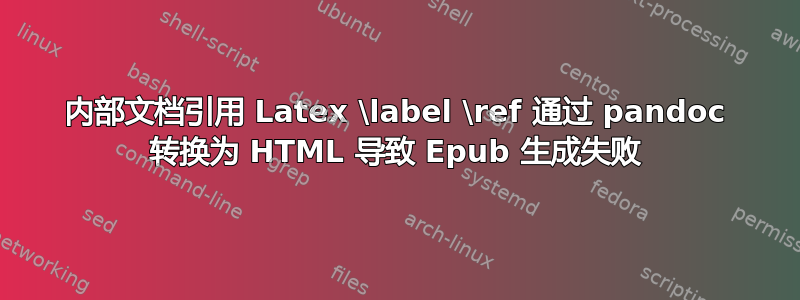 内部文档引用 Latex \label \ref 通过 pandoc 转换为 HTML 导致 Epub 生成失败