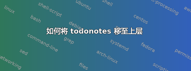 如何将 todonotes 移至上层