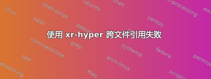 使用 xr-hyper 跨文件引用失败