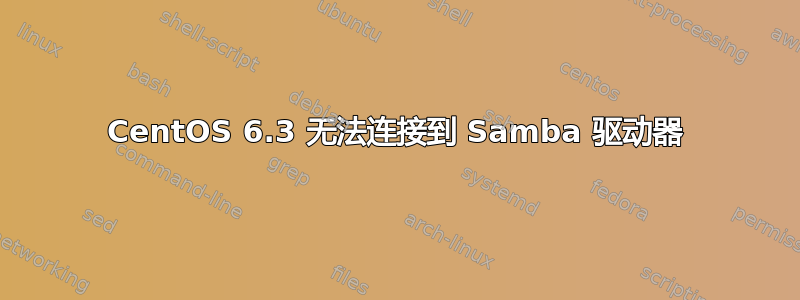 CentOS 6.3 无法连接到 Samba 驱动器