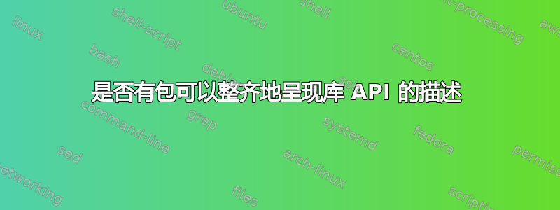 是否有包可以整齐地呈现库 API 的描述