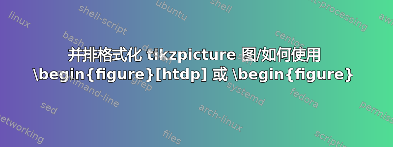 并排格式化 tikzpicture 图/如何使用 \begin{figure}[htdp] 或 \begin{figure}