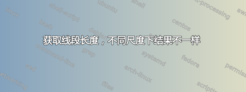 获取线段长度，不同尺度下结果不一样