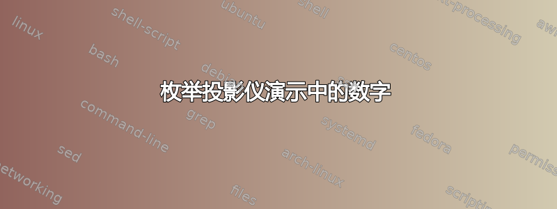 枚举投影仪演示中的数字