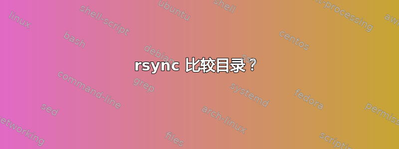 rsync 比较目录？