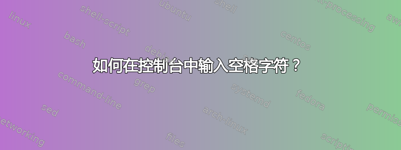 如何在控制台中输入空格字符？