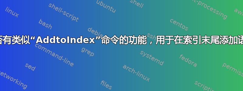 是否有类似“AddtoIndex”命令的功能，用于在索引末尾添加语句