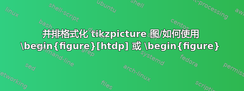 并排格式化 tikzpicture 图/如何使用 \begin{figure}[htdp] 或 \begin{figure}