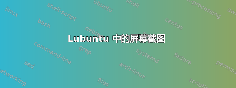 Lubuntu 中的屏幕截图