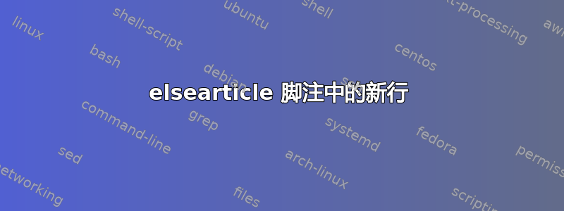 elsearticle 脚注中的新行