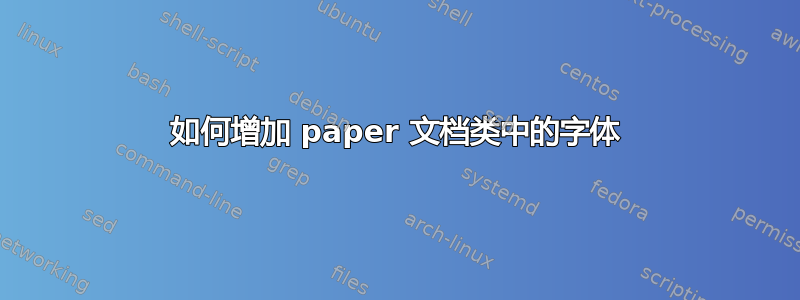 如何增加 paper 文档类中的字体