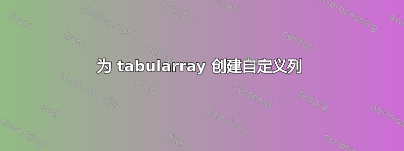 为 tabularray 创建自定义列