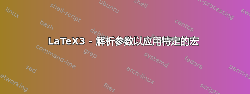 LaTeX3 - 解析参数以应用特定的宏