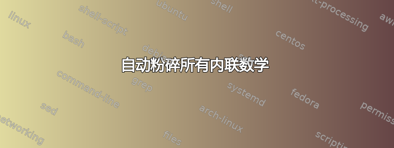 自动粉碎所有内联数学