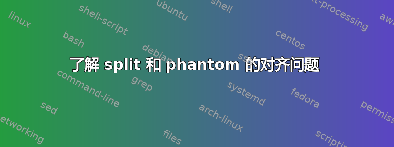 了解 split 和 phantom 的对齐问题