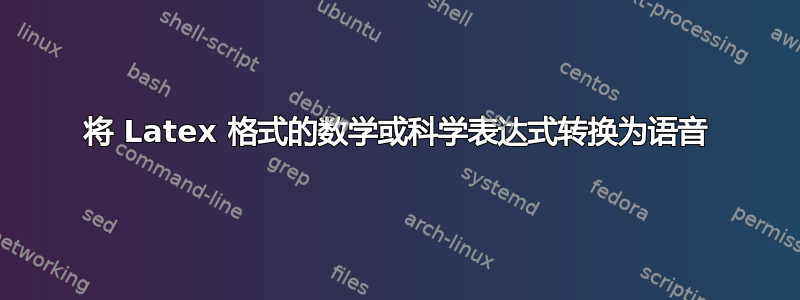 将 Latex 格式的数学或科学表达式转换为语音