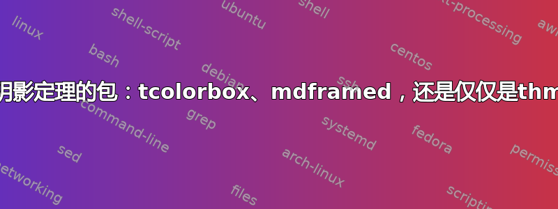 哪个用于阴影定理的包：tcolorbox、mdframed，还是仅仅是thmtools？