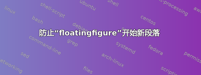 防止“floatingfigure”开始新段落