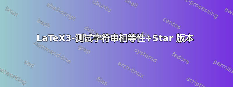 LaTeX3-测试字符串相等性+Star 版本