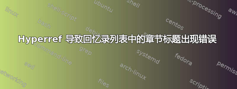 Hyperref 导致回忆录列表中的章节标题出现错误