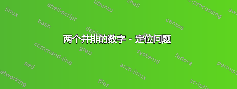 两个并排的数字 - 定位问题