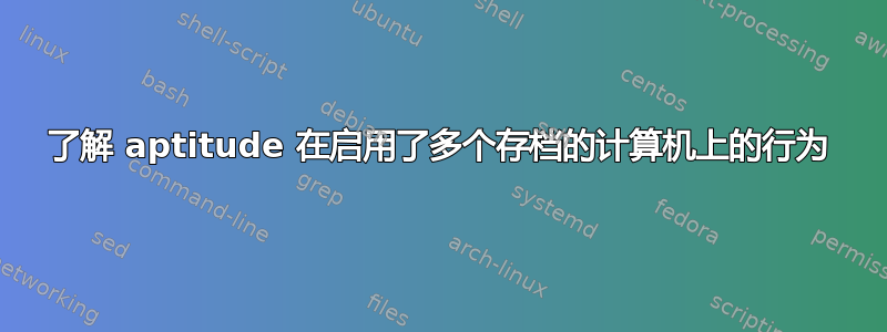 了解 aptitude 在启用了多个存档的计算机上的行为