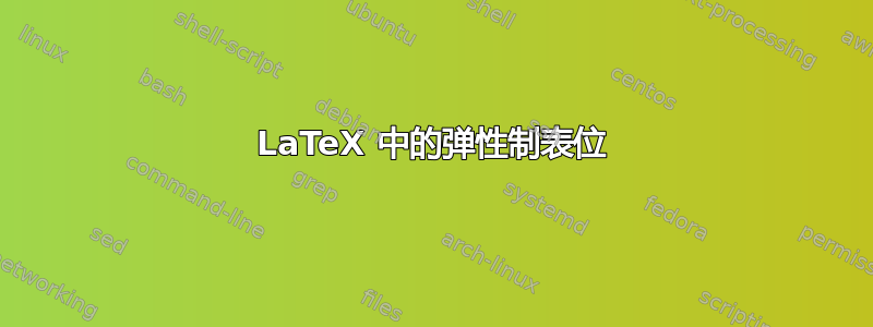 LaTeX 中的弹性制表位