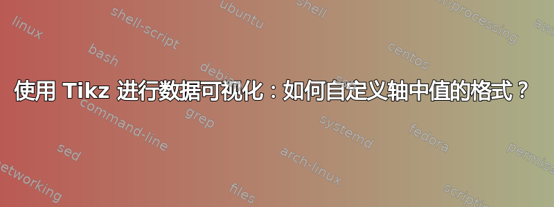 使用 Tikz 进行数据可视化：如何自定义轴中值的格式？