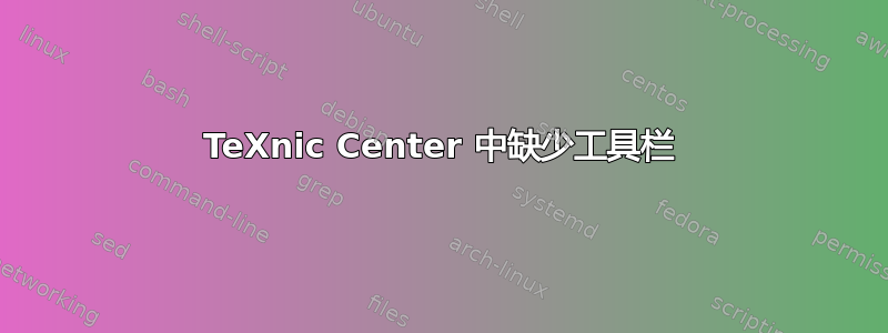 TeXnic Center 中缺少工具栏