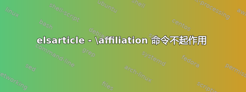 elsarticle - \affiliation 命令不起作用