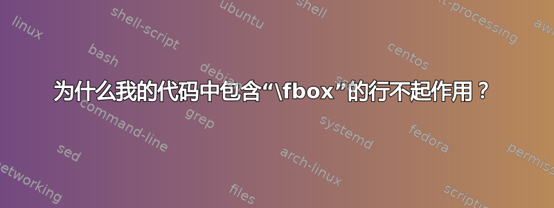 为什么我的代码中包含“\fbox”的行不起作用？