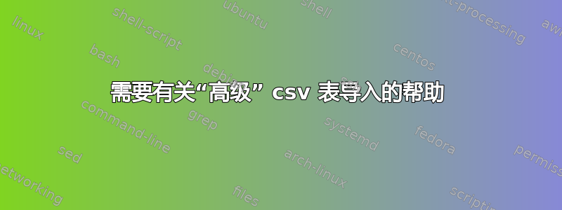 需要有关“高级” csv 表导入的帮助