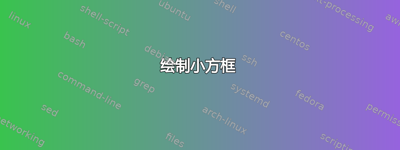 绘制小方框