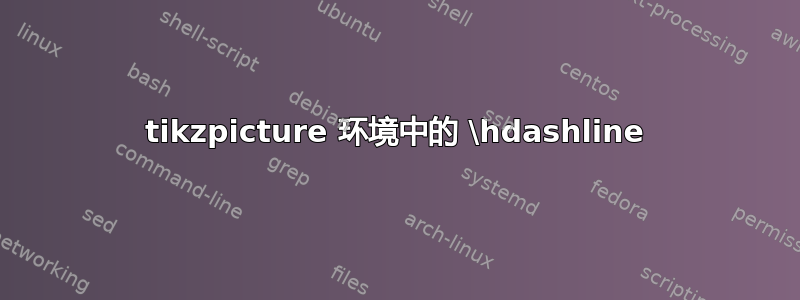 tikzpicture 环境中的 \hdashline