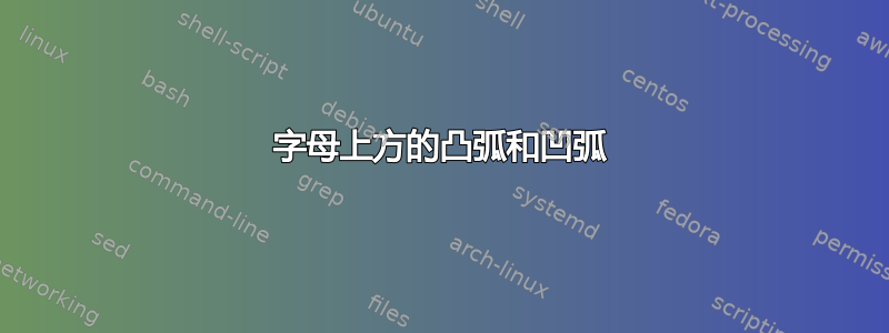 字母上方的凸弧和凹弧