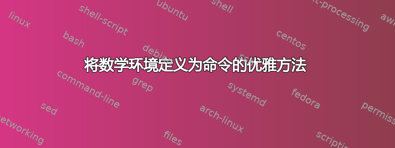 将数学环境定义为命令的优雅方法