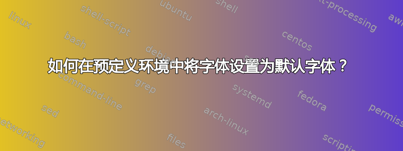 如何在预定义环境中将字体设置为默认字体？