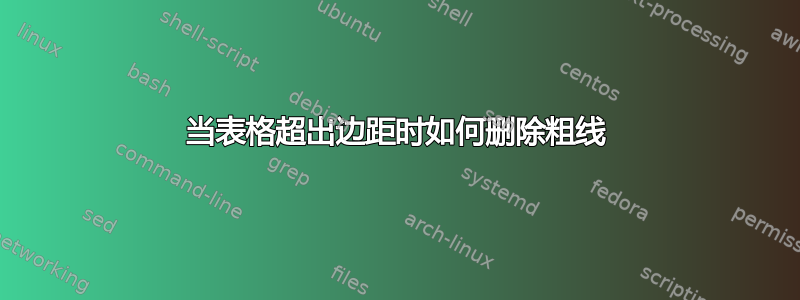 当表格超出边距时如何删除粗线