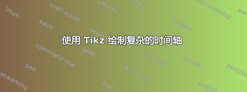 使用 Tikz 绘制复杂的时间轴