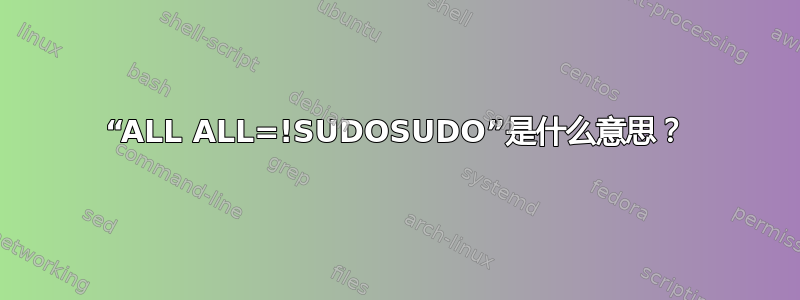 “ALL ALL=!SUDOSUDO”是什么意思？