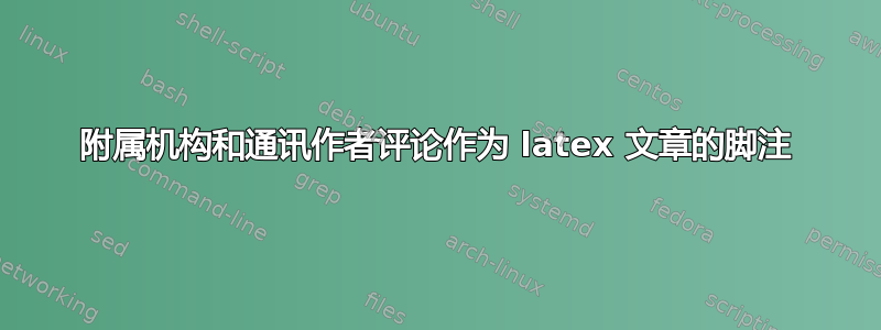 附属机构和通讯作者评论作为 latex 文章的脚注