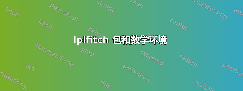 lplfitch 包和数学环境