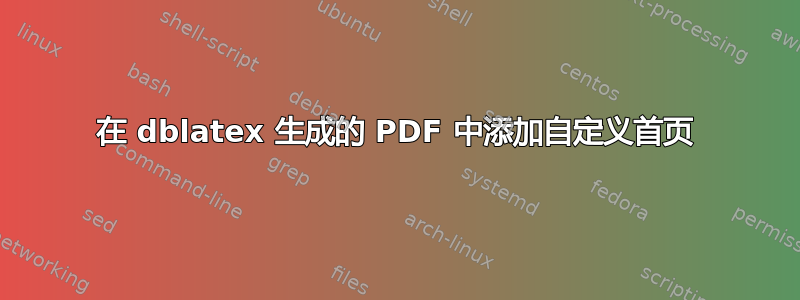 在 dblatex 生成的 PDF 中添加自定义首页